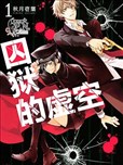 囚狱的虚空漫画 秋月壱叶 看漫画手机版