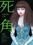 伊藤润二漫画作品 伊藤润二漫画全集 看漫画手机版