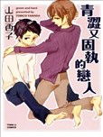 山田酉子漫画作品 山田酉子漫画全集 看漫画手机版