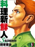 料理新鲜人secondo漫画 バンビ ノ Secondo漫画 关家彻治 看漫画手机版