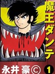 永井豪漫画作品 永井豪漫画全集 看漫画手机版