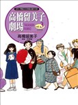 高桥留美子漫画作品 高桥留美子漫画全集 看漫画手机版