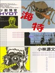 小林源文漫画作品 小林源文漫画全集 看漫画手机版