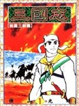 三国志漫画 横山光辉 看漫画手机版