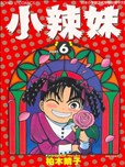 柏木晴子漫画作品 柏木晴子漫画全集 看漫画手机版