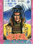 原哲夫漫画作品 原哲夫漫画全集 看漫画手机版