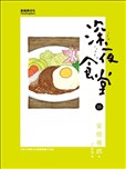 深夜食堂漫画 安倍夜郎 看漫画手机版