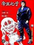 小池一夫漫画作品 小池一夫漫画全集 看漫画手机版