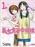 第七女子会彷徨漫画 茅花 看漫画手机版