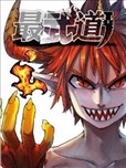 最武道漫画 漫画世界 看漫画手机版