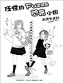 少女失格漫画 河合朗 看漫画