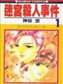 金田一探案漫画 名侦探金田一耕助事件薄漫画 Jet 横沟正史 看漫画