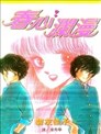 黄昏流星群漫画 Like Shooting Stars In The Twilight漫画 弘兼宪史 看漫画