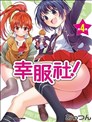 魔女娘薇薇安漫画 魔女娘vivian漫画 高桥ゆたか 看漫画