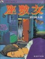 辱 断罪漫画 窪茶 看漫画