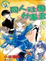 初恋限定漫画 河下水希 桃栗みかん 看漫画