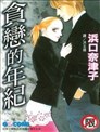 大公妃候补的贫穷千金想要脚踏实地成为女官漫画 渡まかな 濑尾优梨 看漫画
