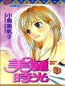 美人坂女子高校漫画 横山真由美 看漫画