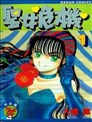 水惑星年代记漫画 大石胜 看漫画