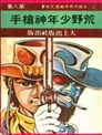 龍狼傳王霸立國篇漫畫 龍狼伝王霸立國編漫畫 山原義人 看漫畫繁體版 龍狼傳王霸立國篇漫畫 龍狼伝王霸立國編漫畫 山原義人 看漫畫繁體版