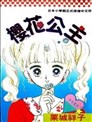 老师 漫画 先生 漫画 河原和音 看漫画