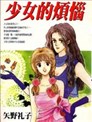 少女失格漫画 河合朗 看漫画