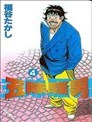 湘南爆走族漫画 吉田聪 看漫画