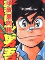 湘南爆走族漫画 吉田聪 看漫画