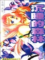 绯樱白拍子漫画 藤丞めぐる 看漫画