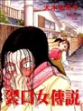 蜘蛛女漫画 秋本叶子 看漫画