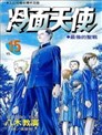 Grand Slam满贯全垒打漫画 河野庆 看漫画