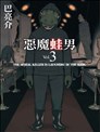 彼岸岛48天后漫画 彼岸岛3漫画 松本光司 看漫画