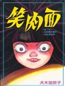 彼岸岛48天后漫画 彼岸岛3漫画 松本光司 看漫画