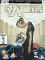 蜘蛛女漫画 秋本叶子 看漫画