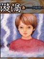 腕 骏河城御前试合漫画 駿河城御前試合漫画 森秀树 南条范夫 看漫画