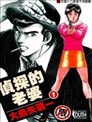 草字头漫画 くさかんむり漫画 竹村泉 古林仁史 看漫画