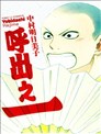 保护者失格漫画 保護者失格 一線を越えた夜漫画 つきのおまめ 看漫画