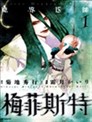 东方三月精strange And Bright Nature Deity漫画 东方三月精第二部漫画 Zun 比良坂真琴 看漫画