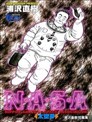 U19漫画 木村勇治 看漫画