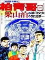 私人警察漫画 小川亮 看漫画