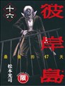 彼岸岛48天后漫画 彼岸岛3漫画 松本光司 看漫画