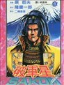 我间乱漫画 Gamaran漫画 中丸洋介 看漫画