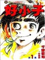 十 忍法魔界转生 漫画 忍法魔界转生漫画 山田风太郎 濑川雅树 看漫画