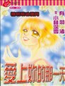 I Love You Baby漫画 小森みっこ 看漫画